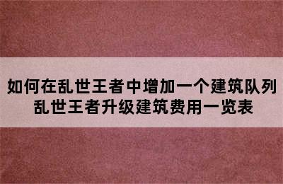 如何在乱世王者中增加一个建筑队列 乱世王者升级建筑费用一览表